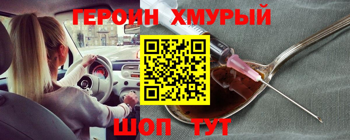 ГЕРОИН Heroin Югорск